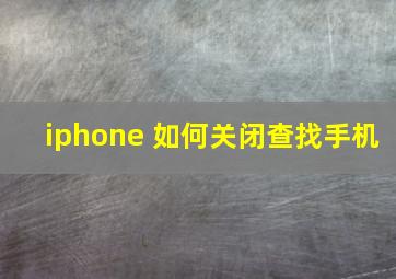 iphone 如何关闭查找手机